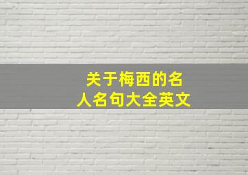 关于梅西的名人名句大全英文