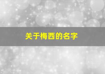 关于梅西的名字