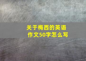 关于梅西的英语作文50字怎么写