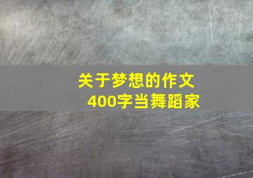 关于梦想的作文400字当舞蹈家