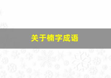 关于楠字成语