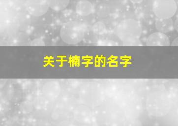 关于楠字的名字