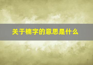 关于楠字的意思是什么