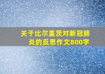 关于比尔盖茨对新冠肺炎的反思作文800字