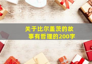 关于比尔盖茨的故事有哲理的200字