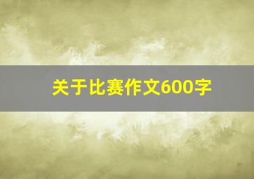 关于比赛作文600字