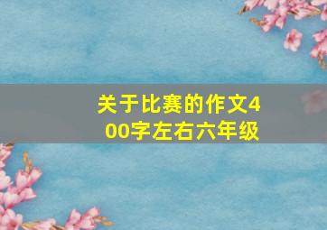 关于比赛的作文400字左右六年级