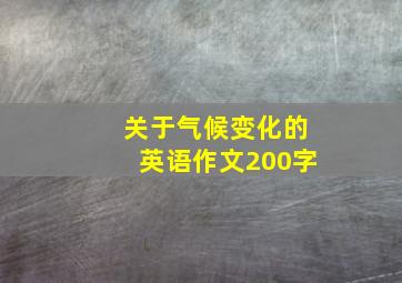 关于气候变化的英语作文200字