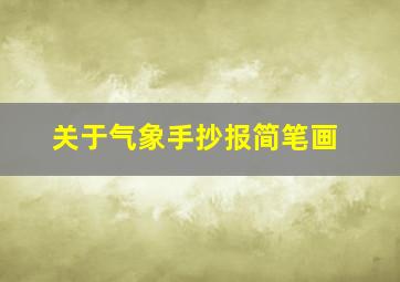 关于气象手抄报简笔画