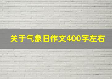 关于气象日作文400字左右