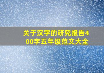 关于汉字的研究报告400字五年级范文大全