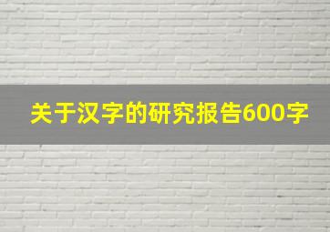 关于汉字的研究报告600字