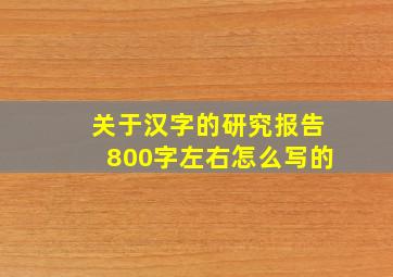 关于汉字的研究报告800字左右怎么写的