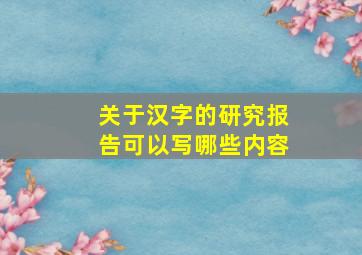 关于汉字的研究报告可以写哪些内容