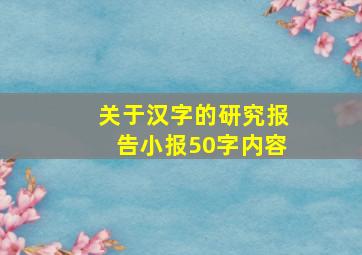 关于汉字的研究报告小报50字内容