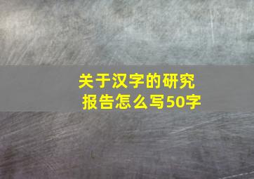 关于汉字的研究报告怎么写50字