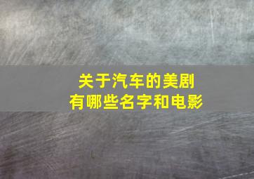 关于汽车的美剧有哪些名字和电影