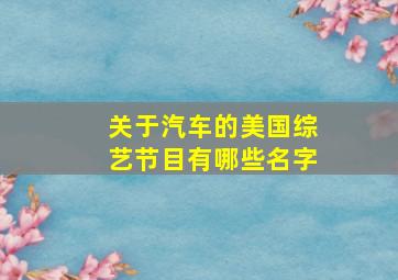 关于汽车的美国综艺节目有哪些名字