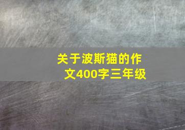 关于波斯猫的作文400字三年级