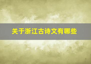 关于浙江古诗文有哪些