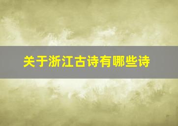 关于浙江古诗有哪些诗