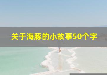 关于海豚的小故事50个字