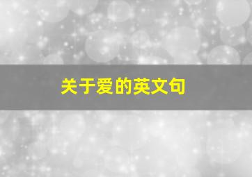 关于爱的英文句