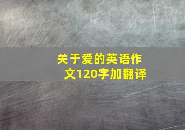 关于爱的英语作文120字加翻译