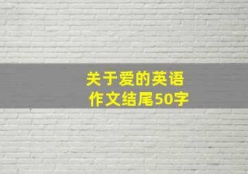 关于爱的英语作文结尾50字