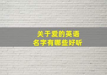 关于爱的英语名字有哪些好听