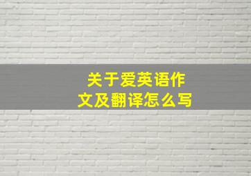 关于爱英语作文及翻译怎么写