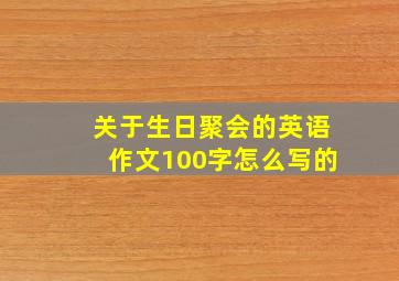 关于生日聚会的英语作文100字怎么写的