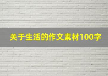 关于生活的作文素材100字