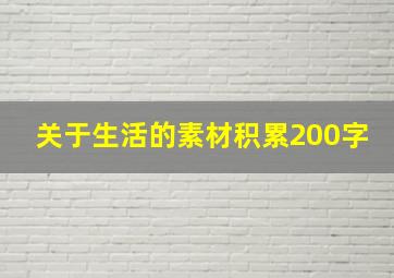 关于生活的素材积累200字