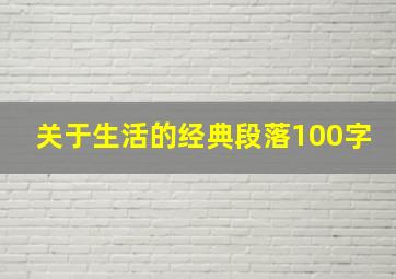 关于生活的经典段落100字