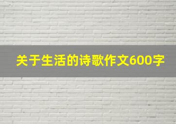 关于生活的诗歌作文600字