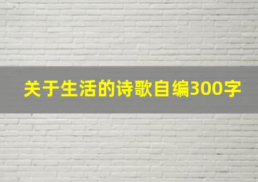 关于生活的诗歌自编300字