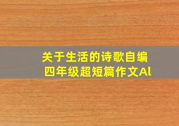 关于生活的诗歌自编四年级超短篇作文Al