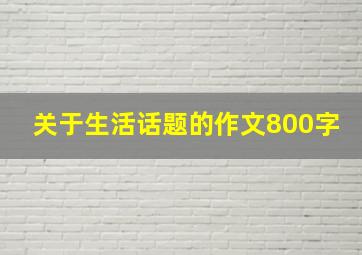 关于生活话题的作文800字