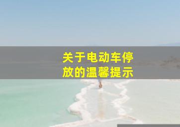 关于电动车停放的温馨提示