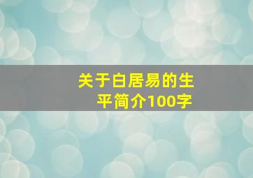 关于白居易的生平简介100字