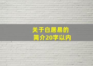 关于白居易的简介20字以内