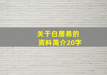 关于白居易的资料简介20字