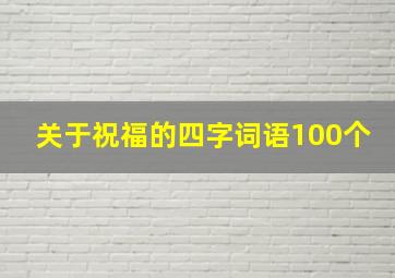 关于祝福的四字词语100个