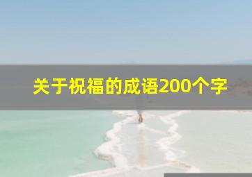 关于祝福的成语200个字