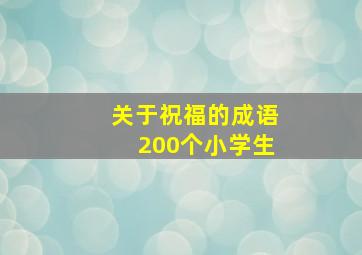 关于祝福的成语200个小学生