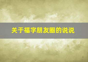 关于福字朋友圈的说说