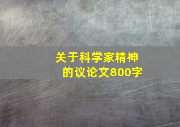 关于科学家精神的议论文800字