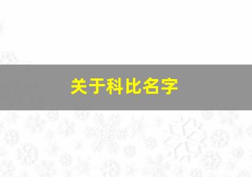 关于科比名字