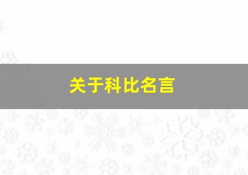 关于科比名言